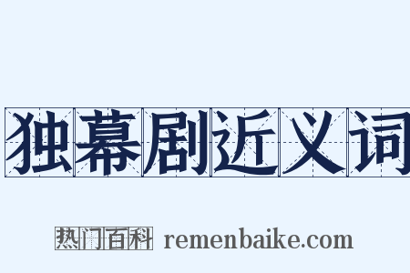 独幕剧近义词是什么意思的图片